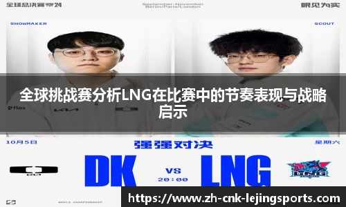全球挑战赛分析LNG在比赛中的节奏表现与战略启示